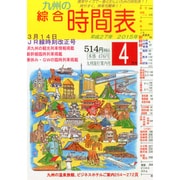 九州の綜合時間表 2015年 04月号 [雑誌]