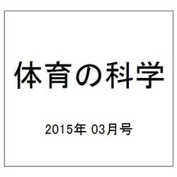 体育の科学 2015年 03月号 [雑誌]