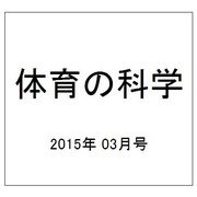 体育の科学 2015年 03月号 [雑誌]
