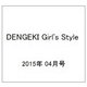 DENGEKI Girl's Style (電撃ガールズスタイル) 2015年 04月号 [雑誌]