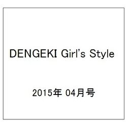 DENGEKI Girl's Style (電撃ガールズスタイル) 2015年 04月号 [雑誌]