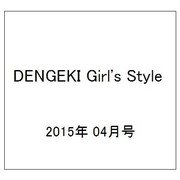 DENGEKI Girl's Style (電撃ガールズスタイル) 2015年 04月号 [雑誌]