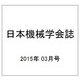 日本機械学会誌 2015年 03月号 [雑誌]