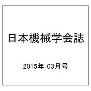 日本機械学会誌 2015年 03月号 [雑誌]
