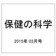 保健の科学 2015年 03月号 [雑誌]