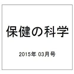 保健の科学 2015年 03月号 [雑誌]
