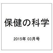保健の科学 2015年 03月号 [雑誌]