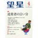 望星 2015年 04月号 [雑誌]