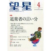望星 2015年 04月号 [雑誌]