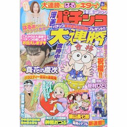 漫画 パチンコ大連勝 2015年 05月号 [雑誌]