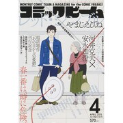 コミックビーム 2015年 04月号 [雑誌]