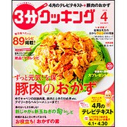 3分クッキング 2015年 04月号 [雑誌]