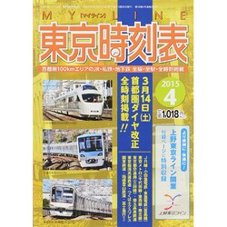 My LINE (マイライン) 東京時刻表 2015年 04月号 [雑誌]