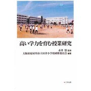 高い学力を育む授業研究 [単行本]