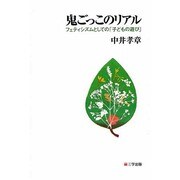 鬼ごっこのリアル [単行本]