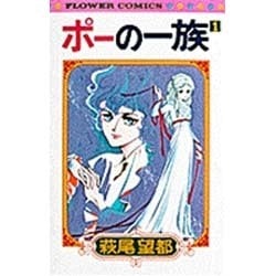 ポーの一族(1)（フラワーコミックス） [コミック]