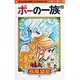 ポーの一族(2)（フラワーコミックス） [新書]