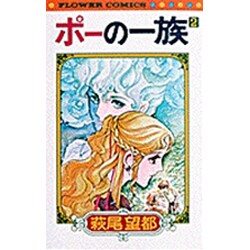 ポーの一族(2)（フラワーコミックス） [新書]