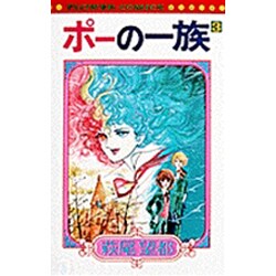 ポーの一族(3)（フラワーコミックス） [新書]