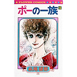 ヨドバシ Com ポーの一族 4 フラワーコミックス 新書 通販 全品無料配達