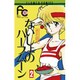 ないしょのハーフムーン 2（フラワーコミックス） [新書]