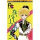 ないしょのハーフムーン 5（フラワーコミックス） [新書]