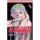 青い鳥症候群 1（フラワーコミックス） [コミック]