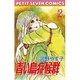 青い鳥症候群 2（フラワーコミックス） [コミック]