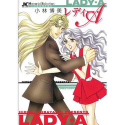 レディー・A（フラワーコミックス 小林博美傑作集） [新書]