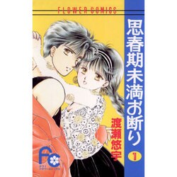 思春期未満お断り 1（フラワーコミックス） [新書]