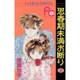 思春期未満お断り 2（フラワーコミックス） [新書]