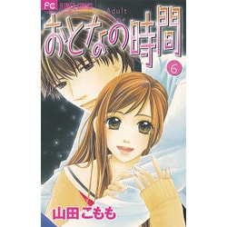 ヨドバシ Com おとなの時間 6 フラワーコミックス コミック 通販 全品無料配達