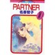 PARTNER 10（フラワーコミックス） [コミック]