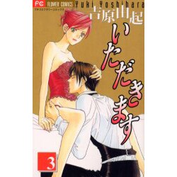 いただきます 3（フラワーコミックス） [コミック]