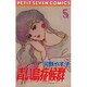 青い鳥症候群 5（フラワーコミックス） [コミック]
