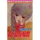 青い鳥症候群 6（フラワーコミックス） [新書]