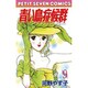 青い鳥症候群 9（フラワーコミックス） [コミック]