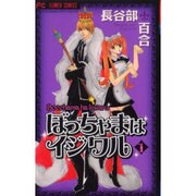 ぼっちゃまはイジワル 1（フラワーコミックス） [コミック]
