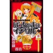 ぼっちゃまはイジワル 2（フラワーコミックス） [コミック]