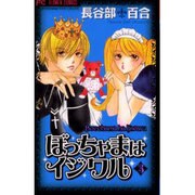 ぼっちゃまはイジワル 3（フラワーコミックス） [コミック]
