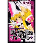 ぼっちゃまはイジワル 4（フラワーコミックス） [コミック]