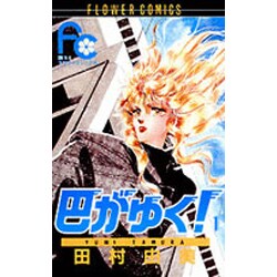 巴がゆく 1（フラワーコミックス） [新書]