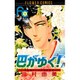 巴がゆく 2（フラワーコミックス） [新書]