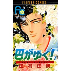 巴がゆく 2（フラワーコミックス） [新書]