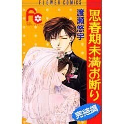 思春期未満お断り 完結編（フラワーコミックス） [コミック]