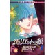 ジュリエットの娘 1（フラワーコミックス） [新書]