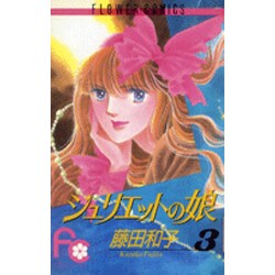 ジュリエットの娘 3（フラワーコミックス） [新書]