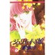 ジュリエットの娘 4（フラワーコミックス） [新書]