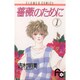 薔薇のために 1（フラワーコミックス） [新書]