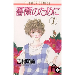 薔薇のために 1（フラワーコミックス） [新書]